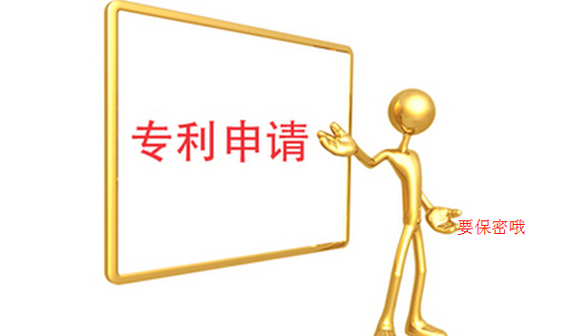 需要保密的專(zhuān)利申請(qǐng)