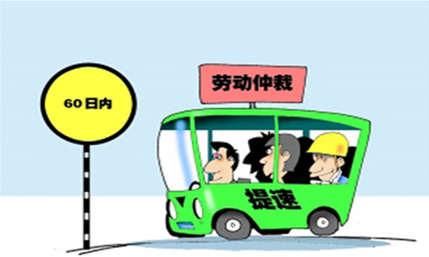 如何申請勞動爭議仲裁