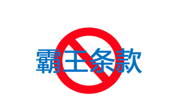 在合同中遇到霸王條款怎么辦