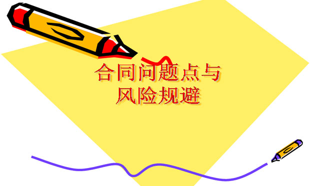 如何防范合同風(fēng)險(xiǎn)