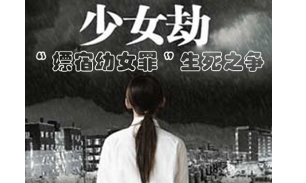 嫖宿幼女罪或?qū)U除 強(qiáng)奸罪與嫖宿幼女罪的區(qū)別