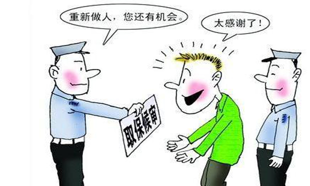 如何為親屬辦理取保候?qū)? width=
