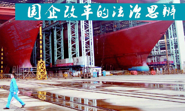 深化國(guó)企改革指導(dǎo)意見(jiàn)將公布 國(guó)企改革要明確權(quán)利邊界