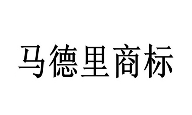 如何注冊國際商標(biāo)
