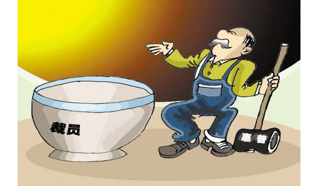 惠普再度裁員過冬 公司裁員是否需要天時地利人和