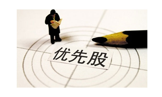 新三板正式推出優(yōu)先股政策 股轉(zhuǎn)系統(tǒng)全方位解讀優(yōu)先股
