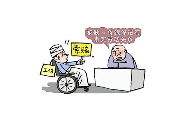 事實(shí)勞動(dòng)關(guān)系的認(rèn)定與處理