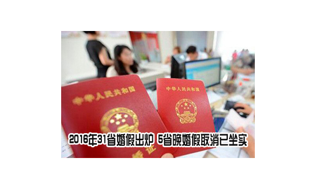 2016年31省市婚假出爐 5省晚婚假取消已坐實