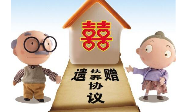 遺贈扶養(yǎng)協(xié)議的訂立與解除