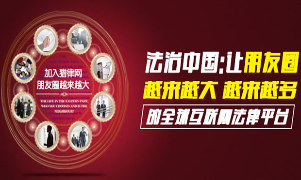 法治中國：讓“朋友圈”越來越大、越來越多的全球互聯(lián)網(wǎng)法律平臺