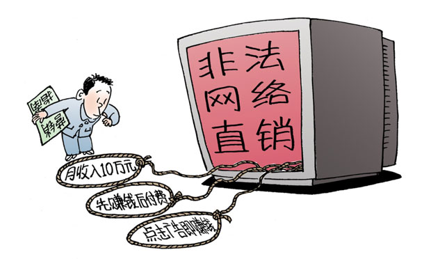 傳銷是犯罪嗎