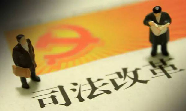 司法改革新亮點(diǎn)：法官擔(dān)子更重責(zé)任心更強(qiáng)干勁更足