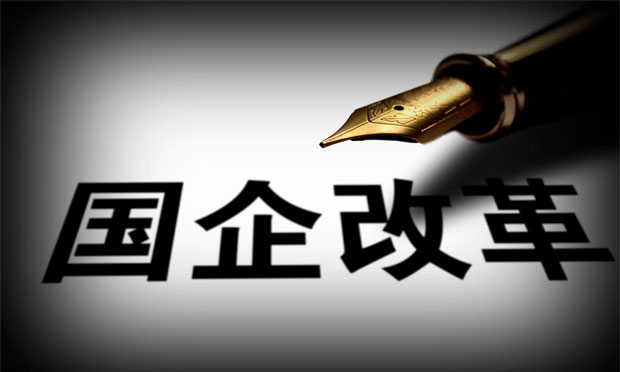 國資委定調明年國企改革重點 員工持股等試點將大規(guī)模推進