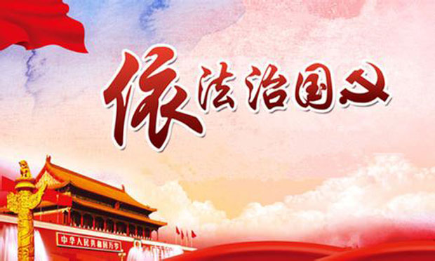 法治建設(shè)第一責任人職責明確 黨政主要負責人不履行應問責