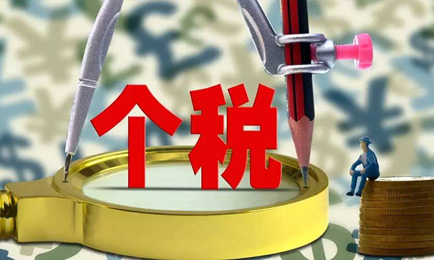 個稅改革加速推進(jìn)，個人納稅受到哪些規(guī)制