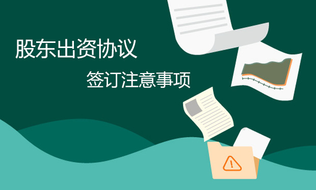 簽訂股東出資協(xié)議的注意事項(xiàng)