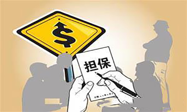 如何規(guī)避擔保人的法律風險