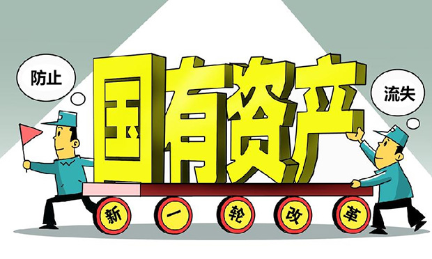 如何防止國(guó)有資產(chǎn)流失