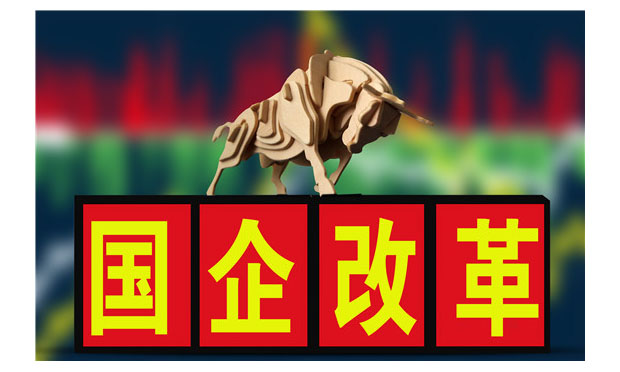 國(guó)企改革步入落實(shí)年 三家試點(diǎn)企業(yè)亮出答卷