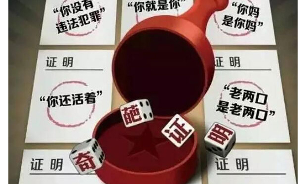 2016年我們能否告別奇葩證明？