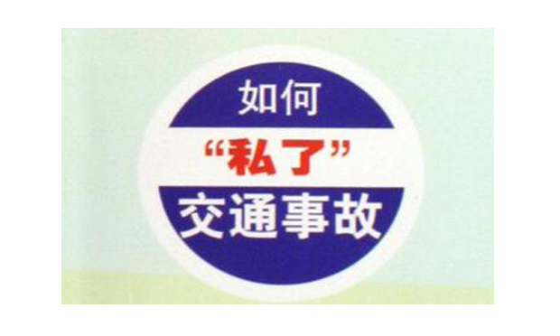交通事故案件，如何“私了”