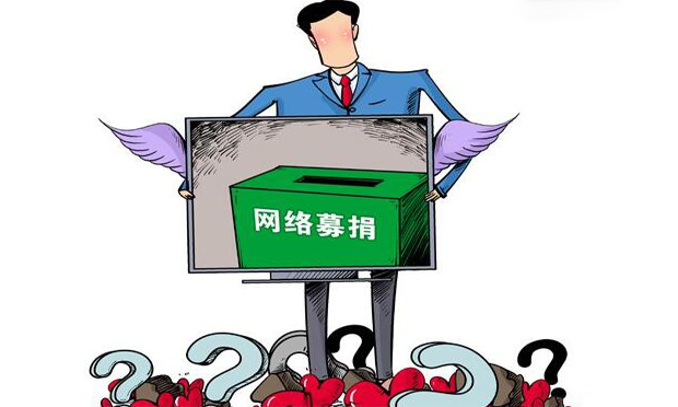 中山大學(xué)老師為女募捐遭質(zhì)疑 慈善法解決捐贈煩惱