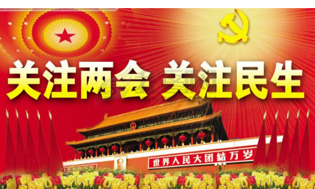 2016全國兩會中國網(wǎng)友關注啥？ 最關注“獲得感”