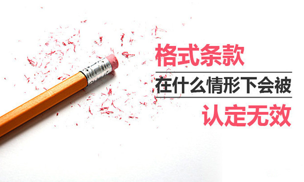 格式條款無效的情形及如何訂立格式條款