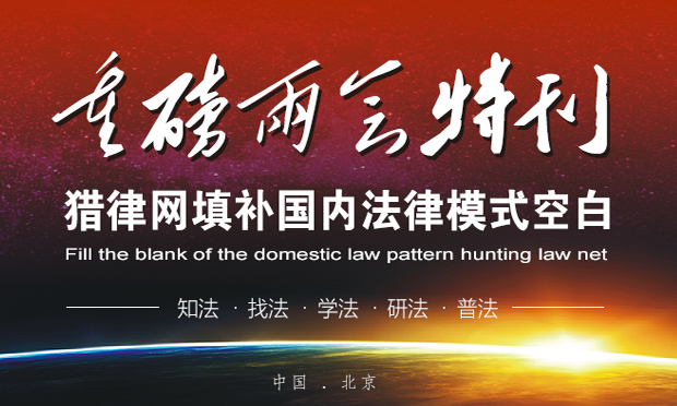 重磅兩會(huì)特刊：好律師網(wǎng)填補(bǔ)國(guó)內(nèi)法律模式空白