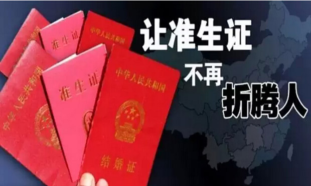 北京取消準生證執(zhí)行生育登記制 家庭自主安排生育