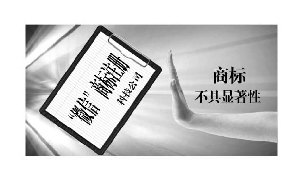 北京高院:“微信”商標(biāo)不具顯著性駁回上訴
