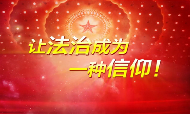 法律該被信仰嗎