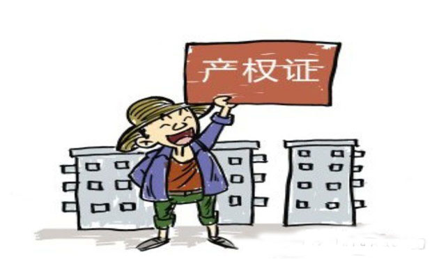 大產(chǎn)權(quán)房，小產(chǎn)權(quán)房，到底該買啥?