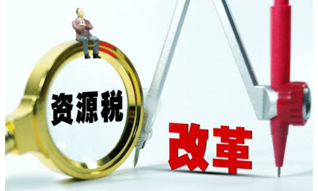 資源稅全面改革方案出爐 7月份起試點水資源稅