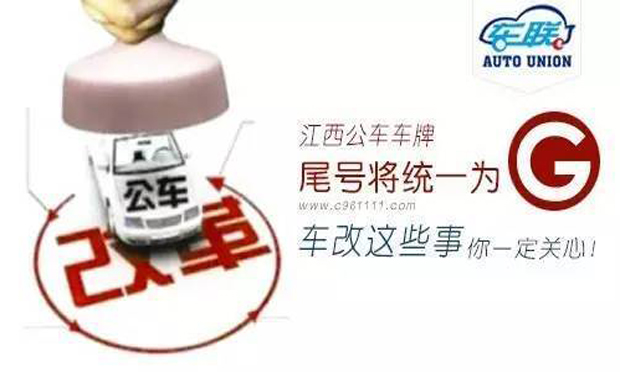 江西統(tǒng)一公車車牌尾號為“G” 方便公眾監(jiān)督