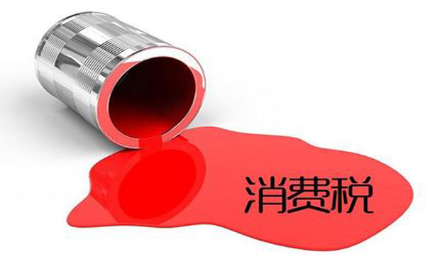 消費(fèi)稅改革將開啟 部分高檔消費(fèi)品納入征收范圍