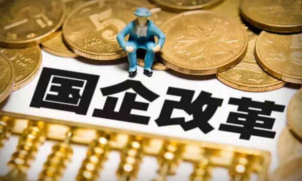 國企混改試點下半年或啟動，將面臨什么問題呢？