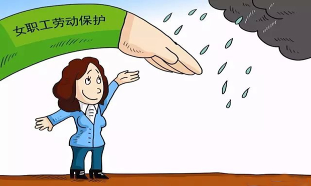 女職工的保護