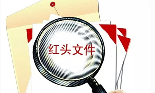 國務院：又一批“三不”紅頭文件失效！