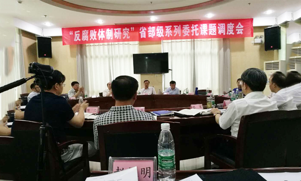 中國“反腐敗體制研究調度會”召開，好律師網(wǎng)參會提交法律報告