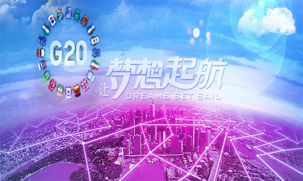 杭州G20峰會(huì)將為世界經(jīng)濟(jì)復(fù)蘇添動(dòng)力