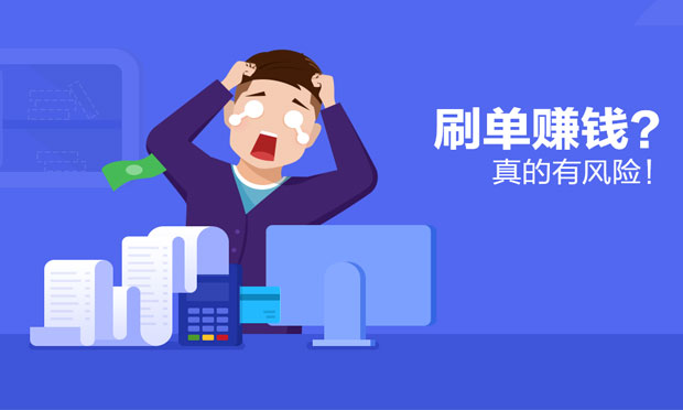 學(xué)生刷單負(fù)債百萬, 刷單涉及的法律問題有哪些