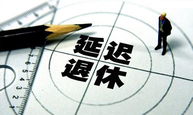 延遲退休方案預(yù)計今年年底出臺，70后受影響最大
