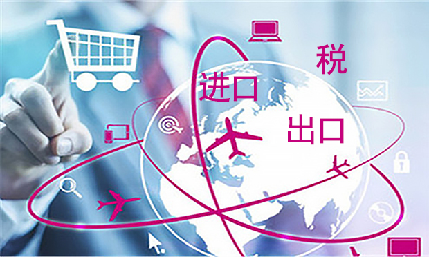 進(jìn)出口稅費(fèi)的減免范圍有哪些