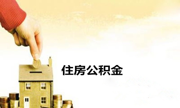 用住房公積金補(bǔ)充養(yǎng)老保險(xiǎn)違法？專家建議：修法
