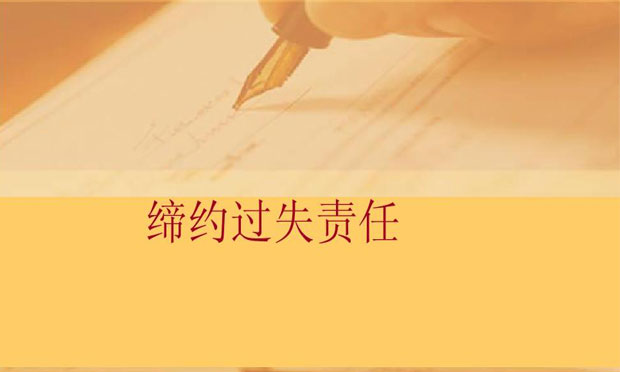 合同中如何認(rèn)定締約過失責(zé)任，締約過失責(zé)任與違約責(zé)任的區(qū)別