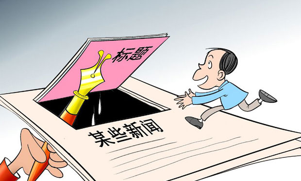 拒絕網(wǎng)絡新聞虛假失實 “標題黨”造假最高可罰3萬元