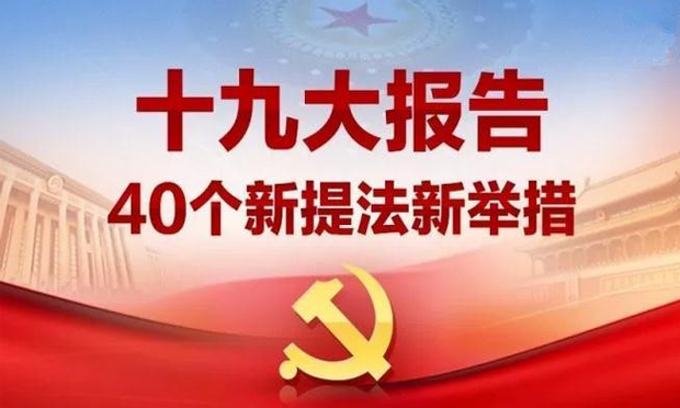 十九大報(bào)告的新思想、新論斷、新提法、新舉措