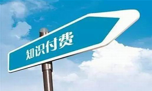 知識(shí)付費(fèi)成互聯(lián)網(wǎng)新風(fēng)口 用戶更愿為專業(yè)化內(nèi)容埋單