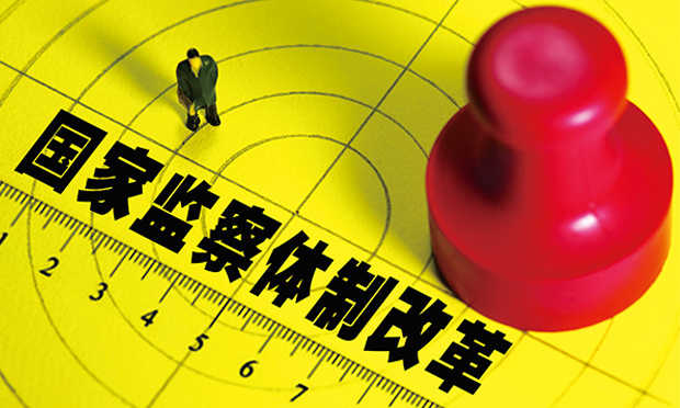 中辦發(fā)文部署在全國(guó)推開(kāi)國(guó)家監(jiān)察體制改革試點(diǎn)